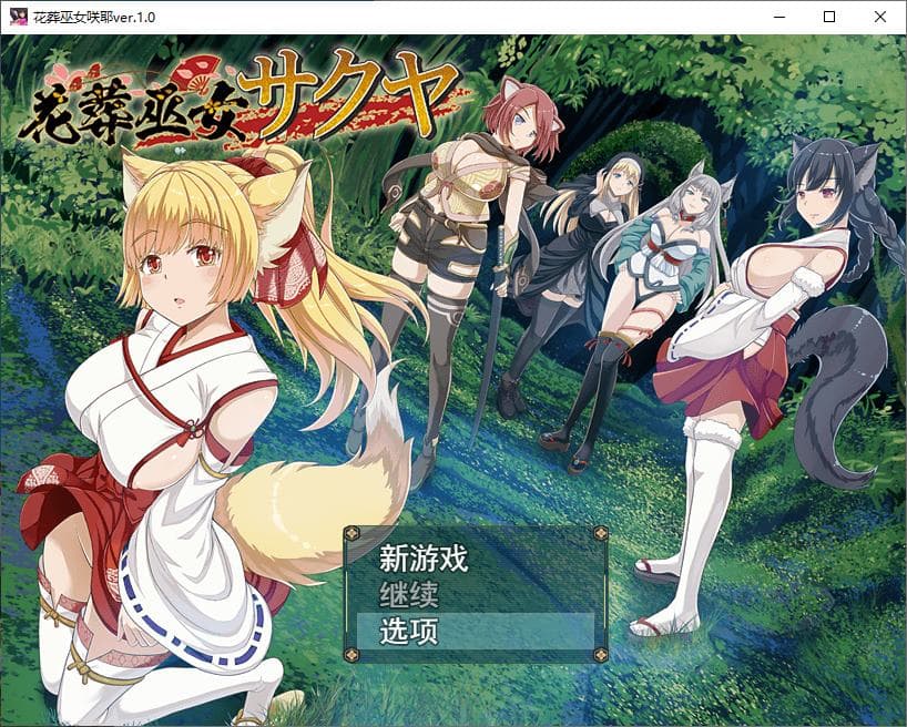 【日式RPG/汉化/动态】花葬巫女咲夜 机翻版 【新作/580M】-七七游报