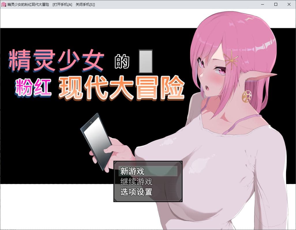 【绿帽RPG/中文/动态】精灵少女的粉红现代大冒险 官中步兵版【新作/6.3G】-七七游报