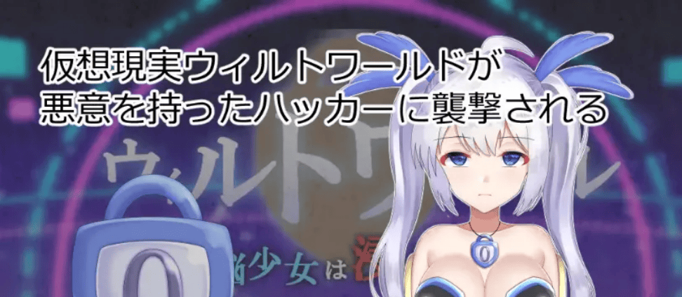[PC][RPG/云汉化/存档]威尔托瓦尔 电脑少女被侵蚀 ウィルトワール 電脳少女は浸食される[2.14G]-七七游报