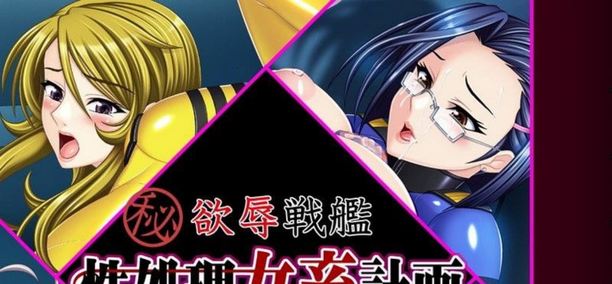 【拔作ADV/汉化】欲辱战舰 性处理女畜计画 AI汉化版+全CG存档[新汉化]【PC/330M】-七七游报