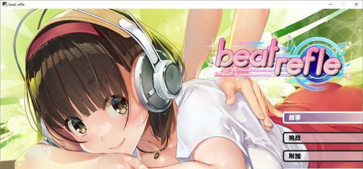 【神奇音游/中文/动态】节拍反射 官方中文版【新作/CV/1G】-七七游报