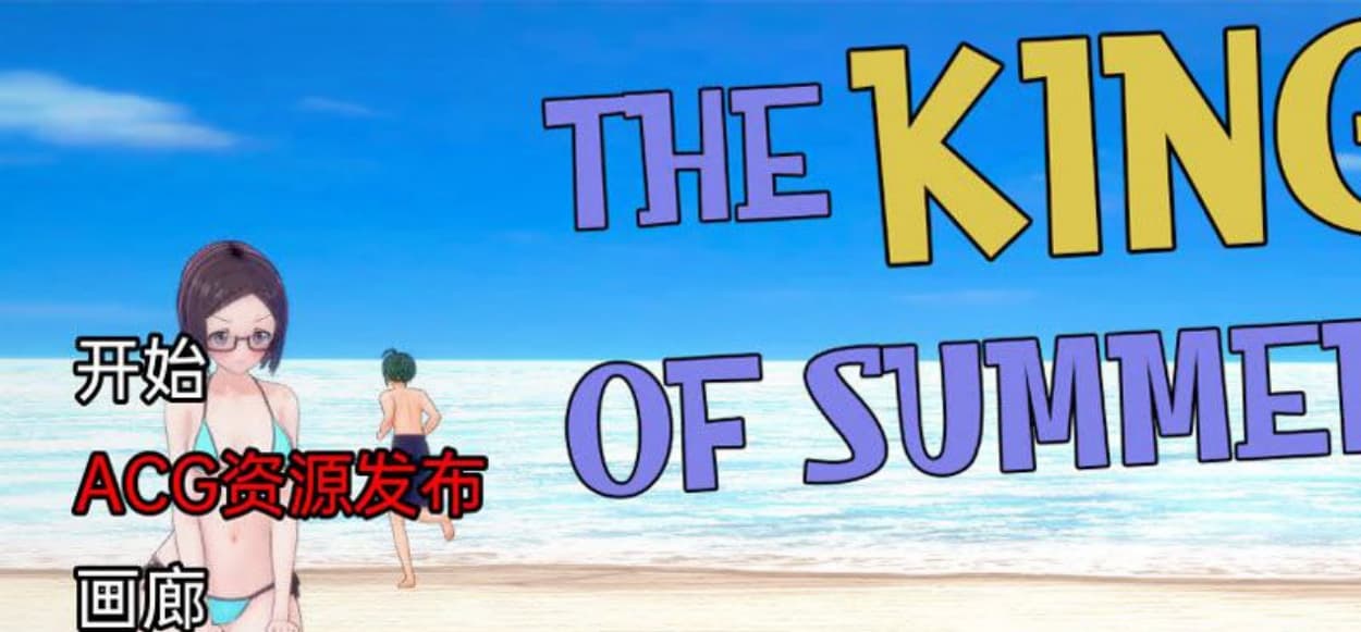 【日系SLG/汉化/3D】夏日之王 The King of Summer v0.1.1 汉化版【PC+安卓/1.7G】-七七游报