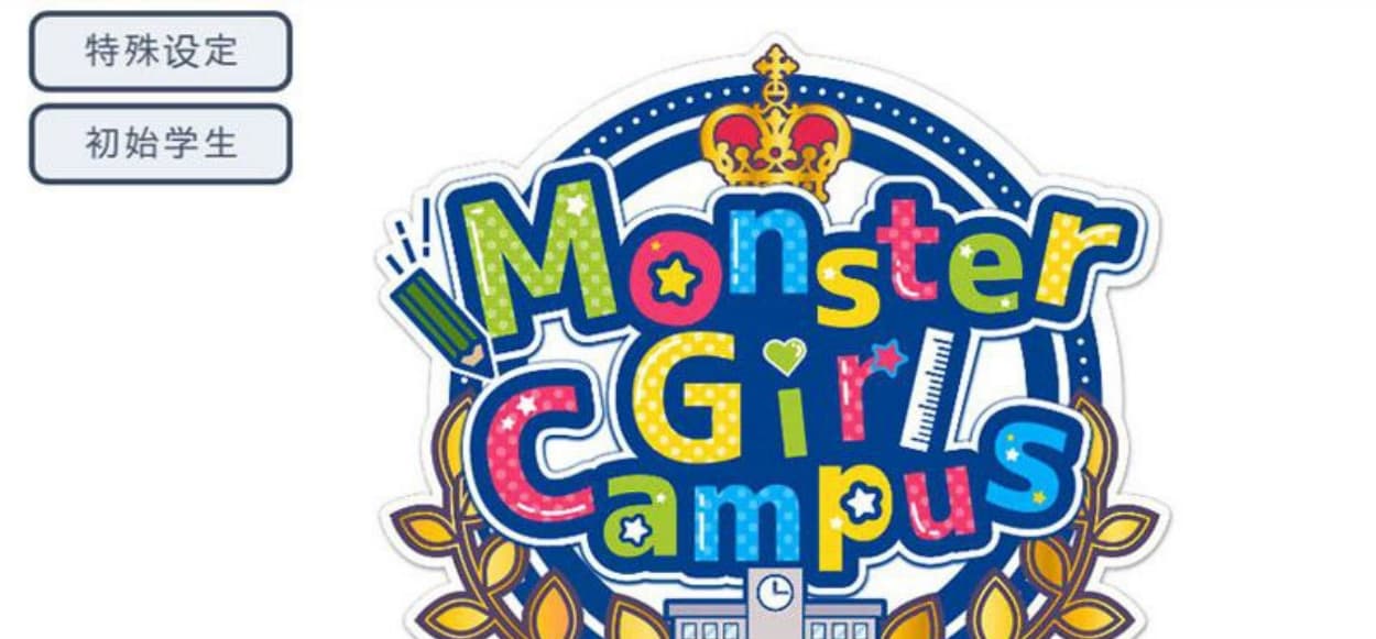 【模拟经营SLG/中文/全动态】怪物娘学园 DL官方中文版+附带音声CV作品【6G/新作】-七七游报