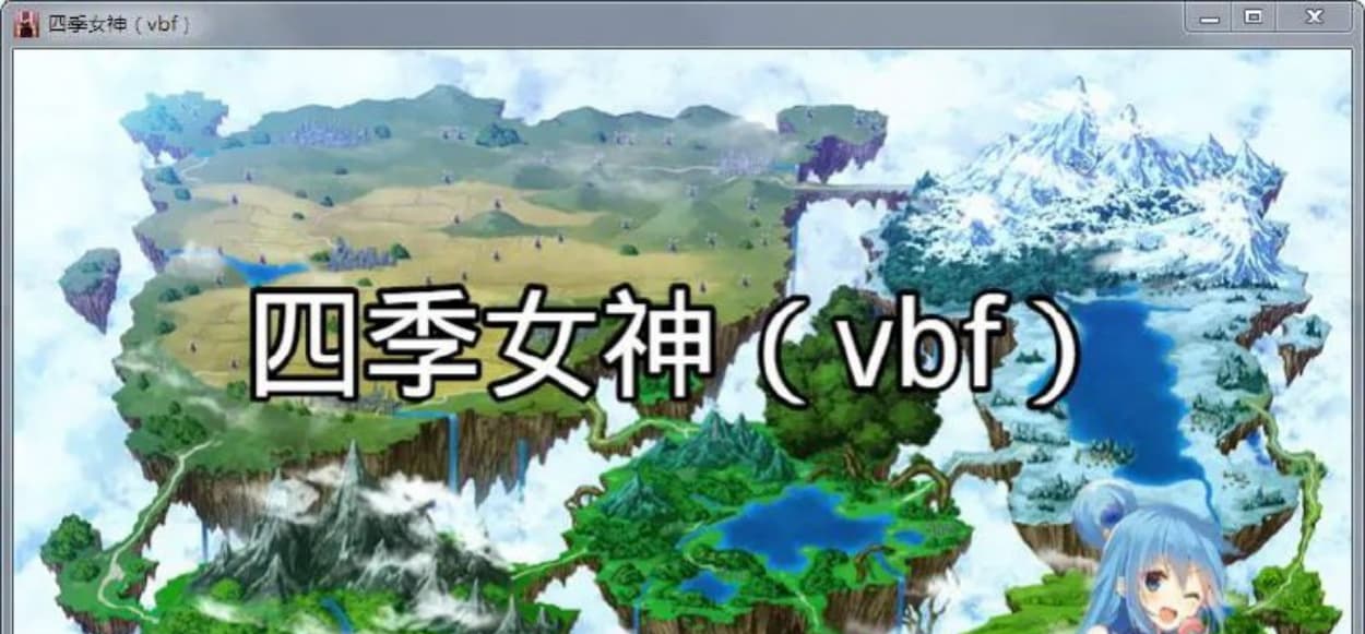 【国产中文RPG】四季女神VBF Ver2.5.4+攻略【更新/CV语音/PC+安卓版/2G】-七七游报