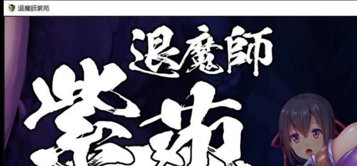 【爆款RPG/汉化/超エロ战斗】退魔師：紫苑 云汉化正式版【新作/极品画风/全CV/2.2G】-七七游报