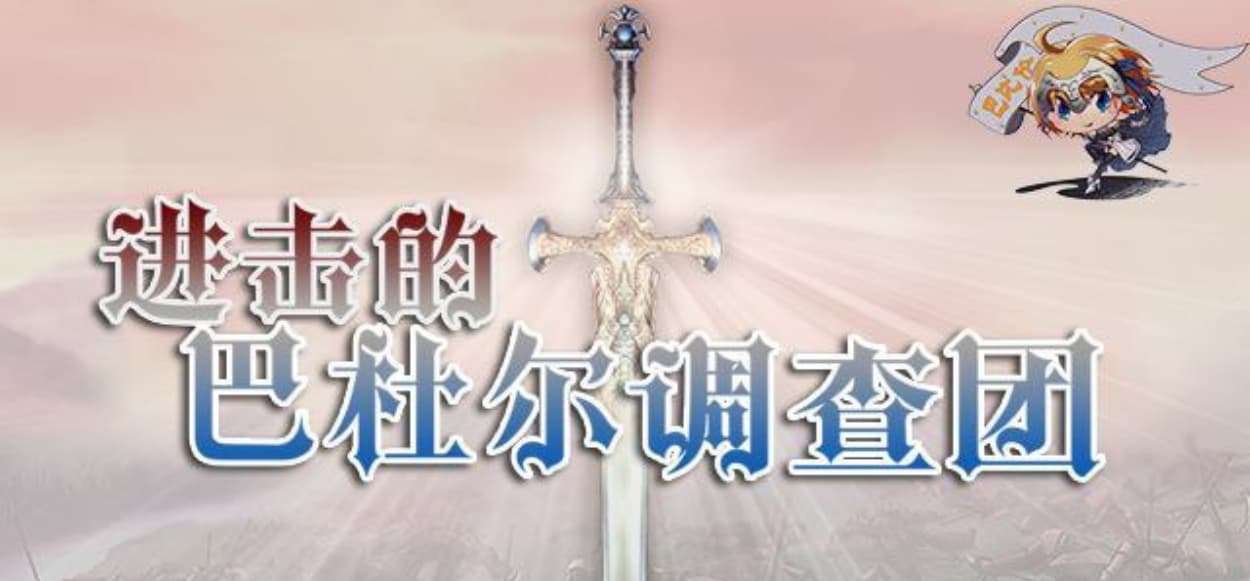 【RPG/汉化/动态CG】进击的巴杜尔调查团！精修完整汉化版+全CG【全CV/1.3G】-七七游报
