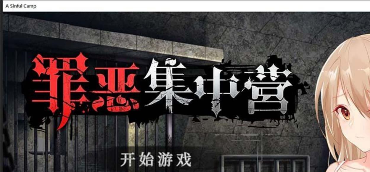 【教育SLG/中文/NTR】罪恶集中营 STEAM官方中文步兵作弊版【2月新作/PC+安卓/1.8G】-七七游报