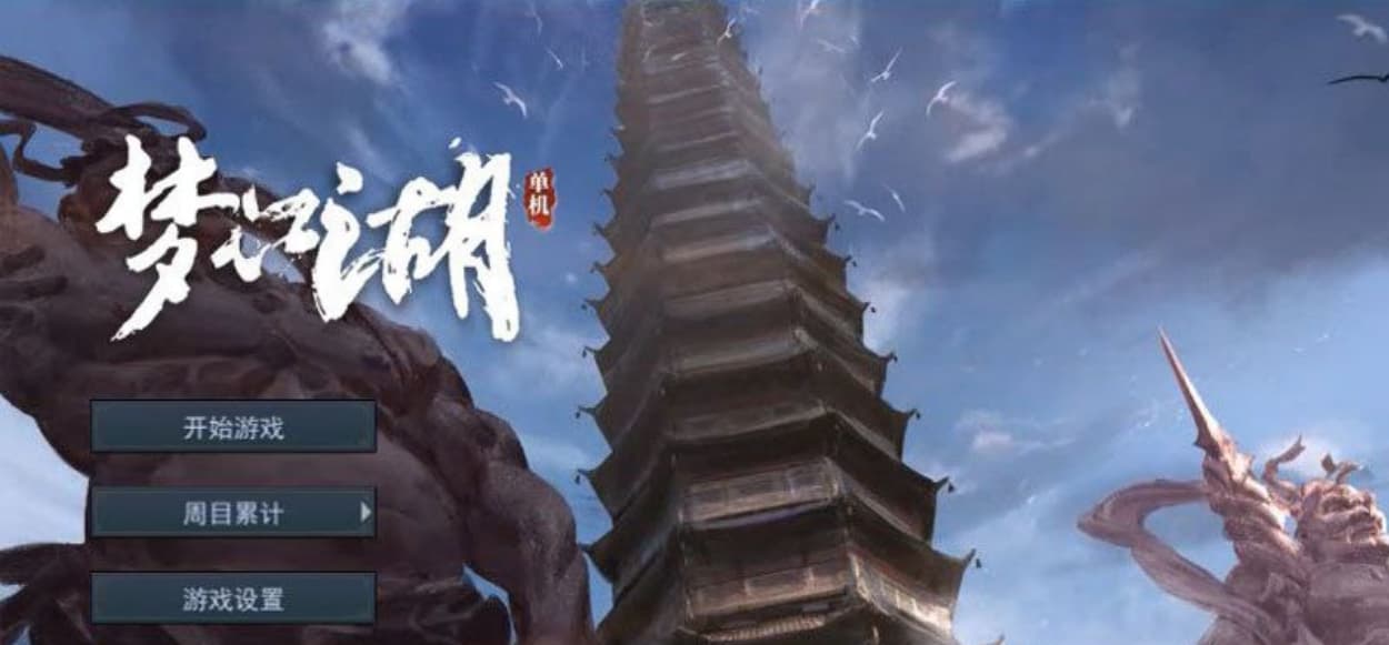 【武侠RPG/中文/豪华版】梦江湖-我的侠客 官方中文豪华版+作弊器【3G/中文CV/新作】-七七游报