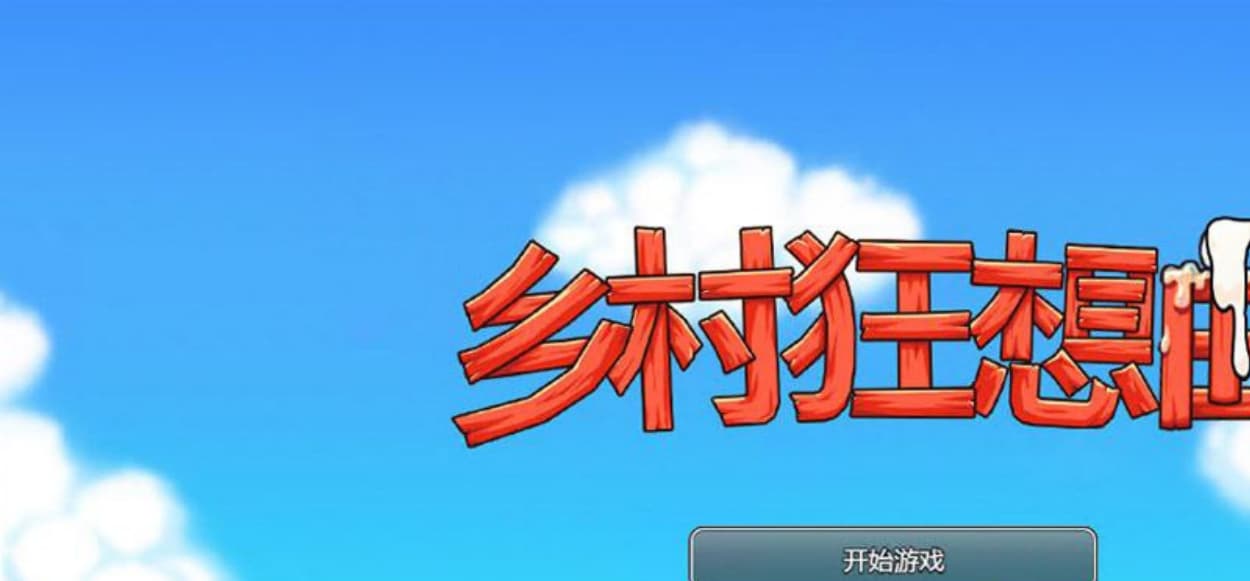 【互动SLG+RPG/中文/动态】乡村狂想曲 Village Rhapsody v1.1.5 官中步兵版【740M/新作】-七七游报
