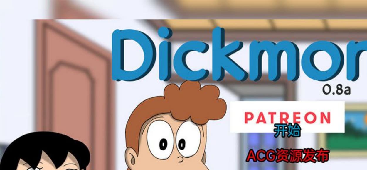 【淫母SLG汉化动态】 哆啦A梦X Doraemon X V0.9c 汉化版【PC+安卓/530M】-七七游报