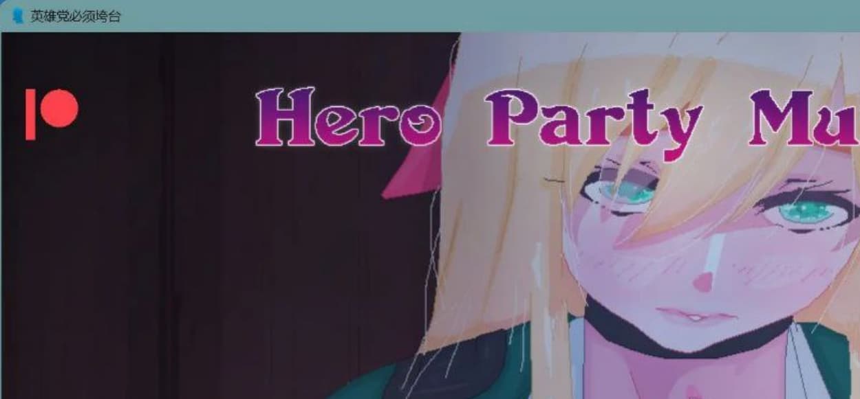 【日系SLG/汉化/动态】英雄派对必须陨落 Hero Party Must Fall v0.4.5 汉化版【PC+安卓/1.8G】-七七游报