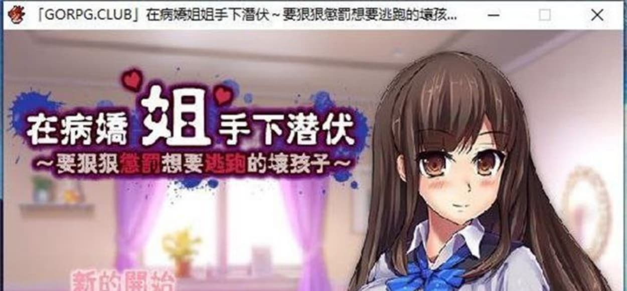 【逃脱RPG/汉化】在病娇姐姐的手下潜伏~要狠狠惩罚要逃跑的坏孩子 GORPG汉化版【PC300M】-七七游报