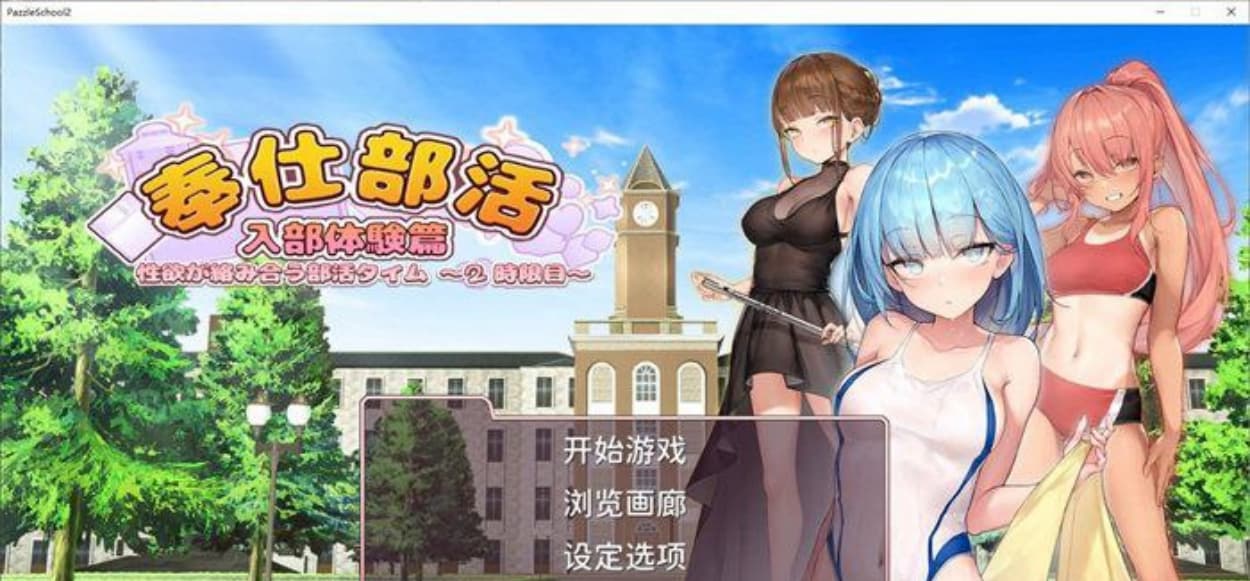 【互动SLG/中文/CV】奉仕部活入部体验篇〜欲望交织的社团活动时间〜第2节 V1.9.1 官方中文正式版【9月新作/2.2G】-七七游报