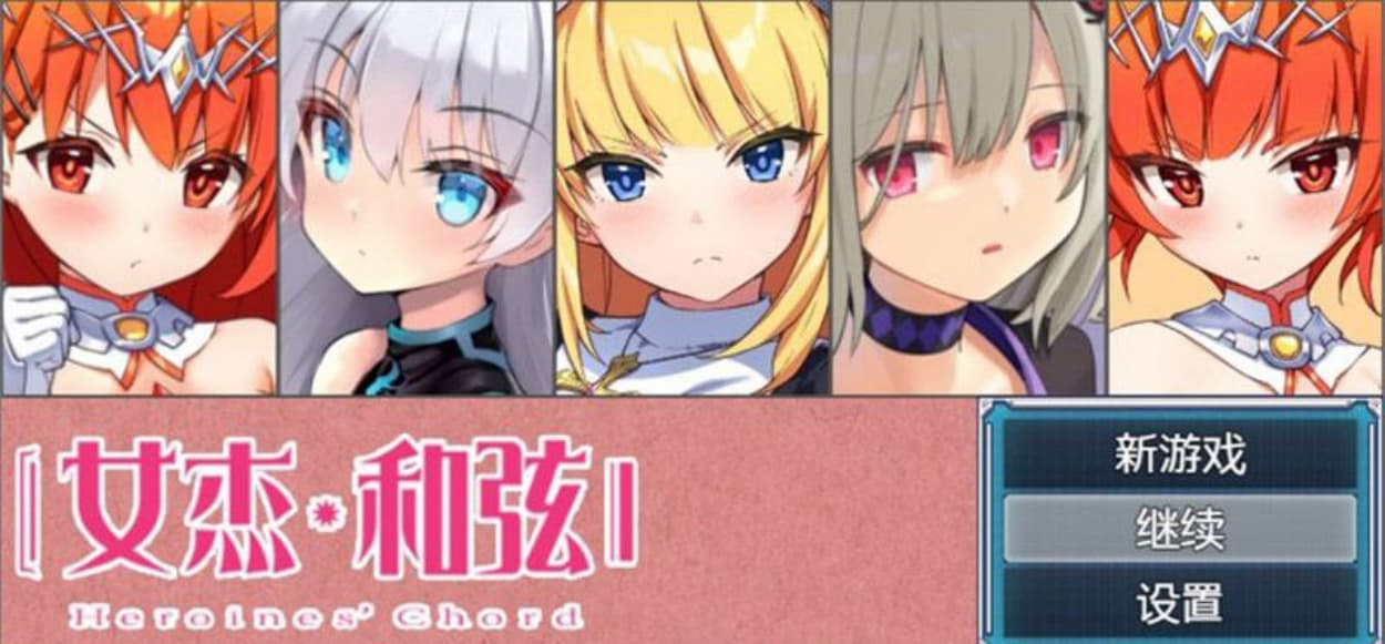 【爆款大作RPG/中文】全明星RPG:女杰·和弦 官方中文版+全CG存档【2G/全CV/新作】-七七游报