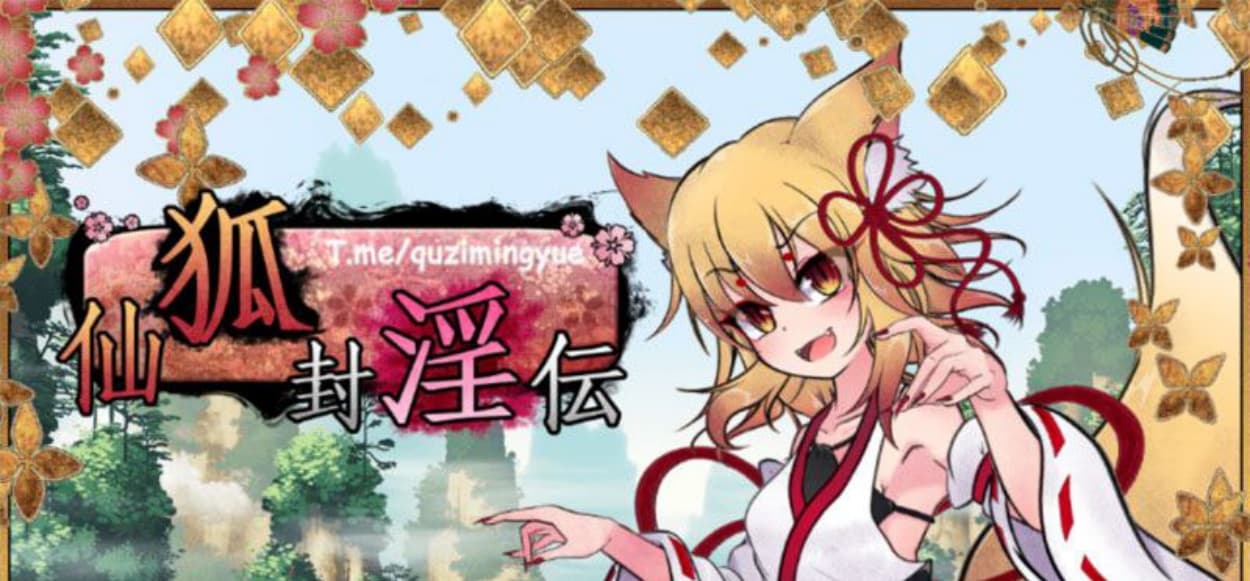 【爆款RPG/中文/动态】狐神封银录 官方中文步兵版+全CG档【4.3G/丰富战斗エロ/新作】-七七游报