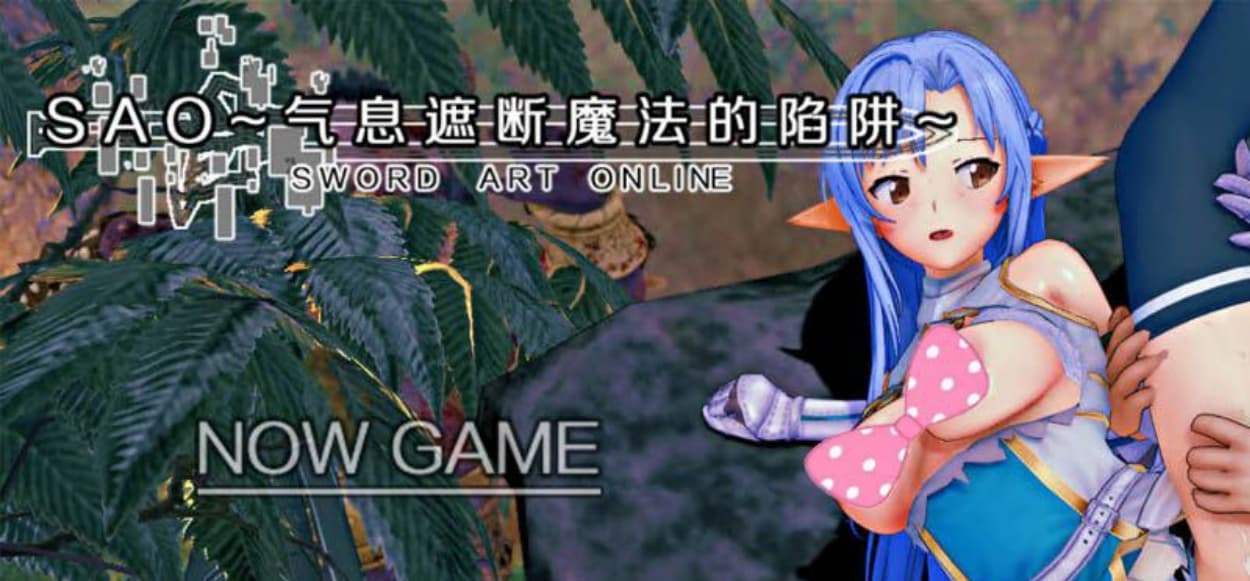 【国产RPG/究极NTR/动态】刀剑 SAO~气息遮断魔法的陷阱 官方中文版【1G/CV/新作】-七七游报