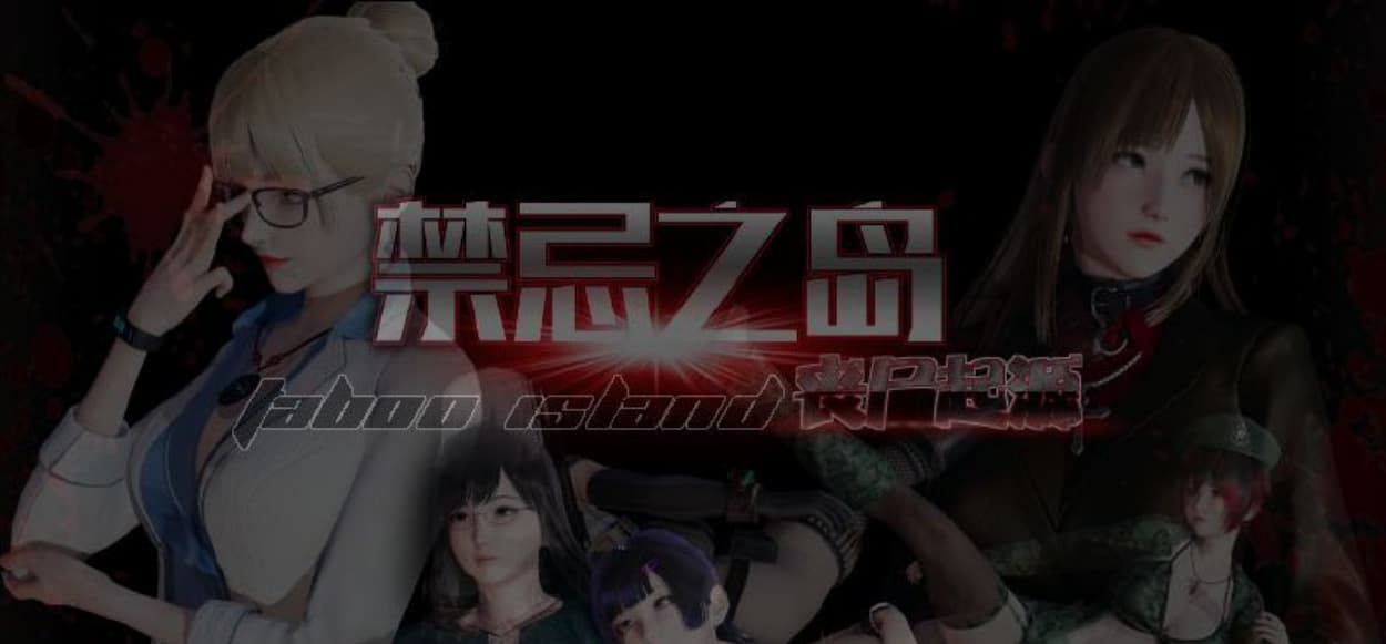 【国产RPG/中文/动态】禁忌之岛-丧尸起源 V3.5 官中HD重置版+攻略【新作/PC+安卓/2.7G】-七七游报