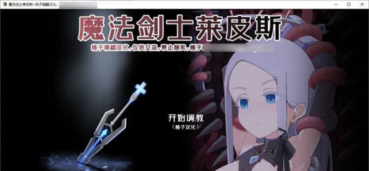 【互动教育SLG/汉化/全动态】魔法战士莱皮斯 V1.10 精翻汉化版【新作/PC+安卓/600M】-七七游报