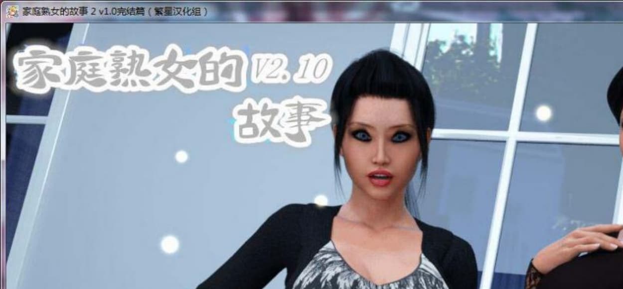 【欧美RPG神作/汉化/动态】家庭熟女的故事1+2 完结汉化版+全CG【PC+安卓/4.8G】-七七游报
