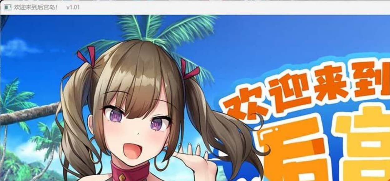【爆款精品SLG/官中】欢迎来到后宫岛V1.01官方中文步兵版【PC+安卓模拟器/1G】-七七游报