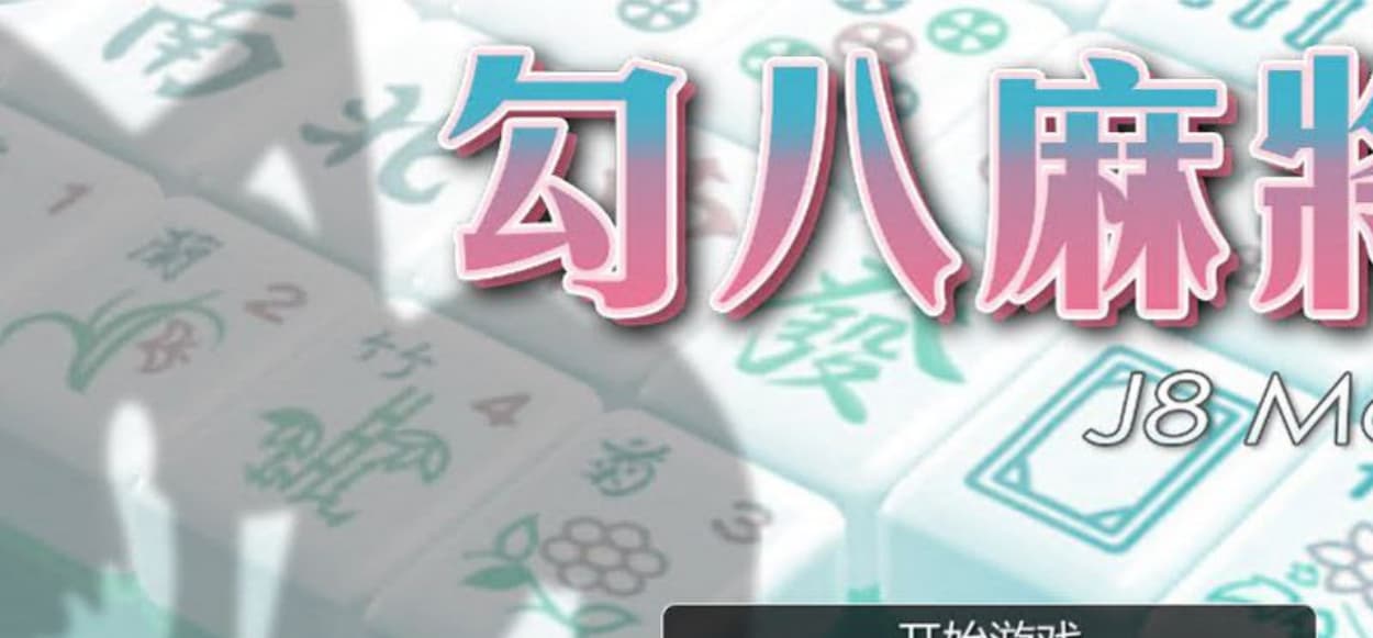 【国产SLG/中文/动态CG】勾八麻将 Ver1.51 官方中文步兵版-自动打牌功能【750M】-七七游报