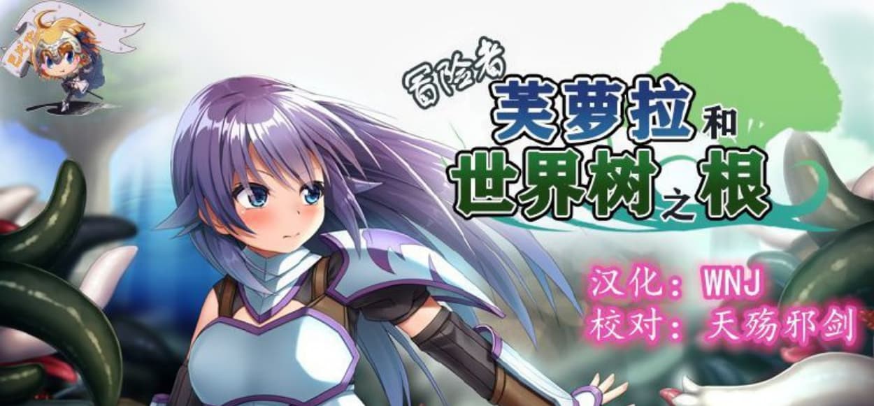 【触手RPG/汉化】冒险者芙萝拉和世界树之根 完整精翻汉化版【PC/830M】-七七游报