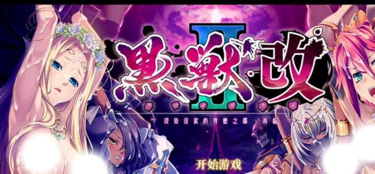 【神级ADV/汉化】黑兽2改:侵染银玉的背德之都再临 精翻完全汉化版+存档【新汉化/7.2G】-七七游报
