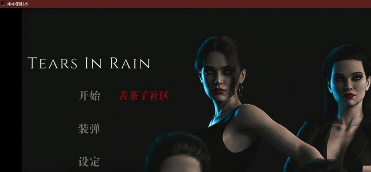 【欧美SLG/汉化/3D】雨中的眼泪 Tears In Rain Prologue 汉化版【PC+安卓/1G/】-七七游报