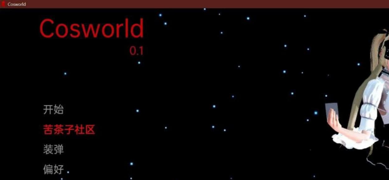 【亚洲SLG/汉化/3D】宇宙世界 Cosworld v0.1 汉化版【PC+安卓/1G】-七七游报