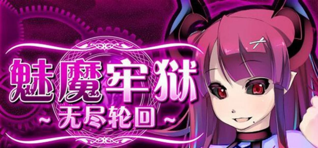 【逃生RPG/中文/动态】魅魔牢狱～无尽轮回～Steam官方中文步兵版【1.7G/全CV/新作】-七七游报
