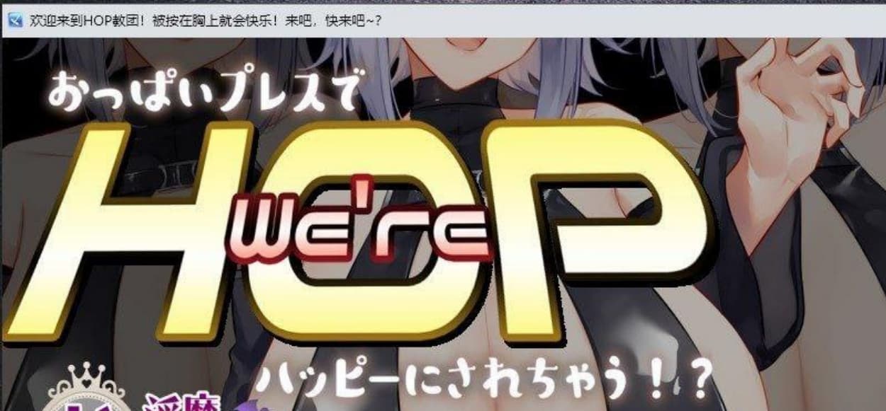 【日系RPG/汉化/2D】欢迎来到HOP教团!被按在胸上就会快乐!来吧,快来吧_?AI汉化版【PC+安卓/1.2G】-七七游报