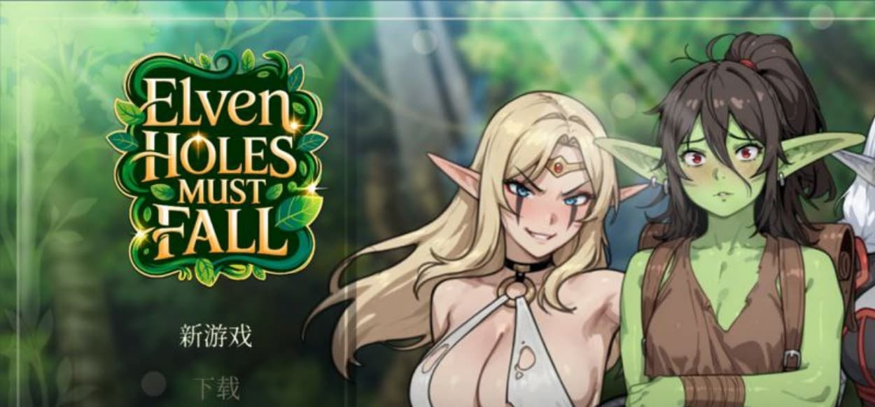 【日式SLG/中文/2D步兵】 精灵洞浦西必须陷落/Elven Holes Must Fall 官方中文步兵版 【PC/300M】-七七游报