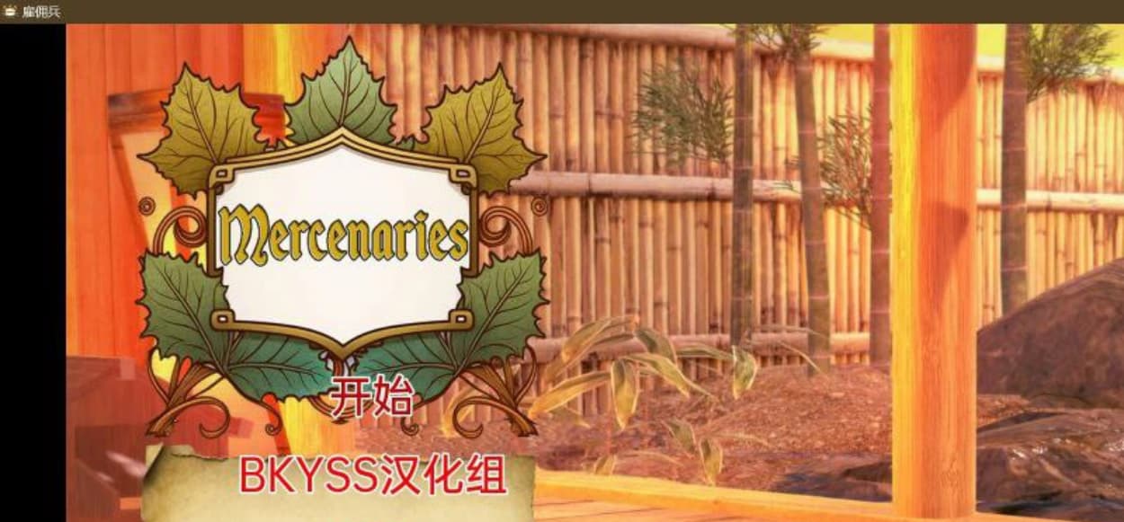 【沙盒SLG/汉化/动态】雇佣兵 Mercenaries v0.3.1 汉化版【PC+安卓/1.3G】-七七游报