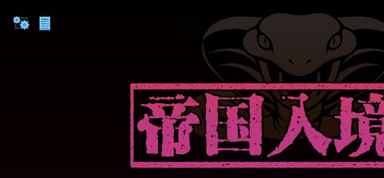 【爆款SLG/中文/全动态】帝国入境所 Ver1.03 Steam官方中文步兵双作弊版【130M/最终版】-七七游报