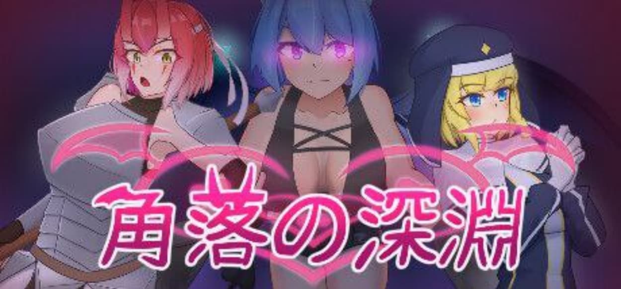 【新作/SLG/中文动态】角落的深淵 官方中文步兵版【PC/420M】-七七游报
