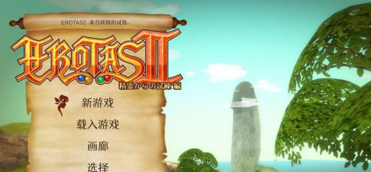 【3D动作RPG/中文/全动态】EROTAS2 来自妖精的试炼 Ver1.02 官方中文版【1G/新作】-七七游报