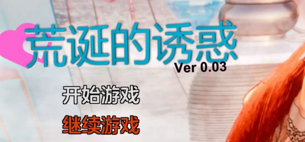 【国产/沙盒SLG】荒诞的诱惑 v0.041 官方中文版 【安卓/1.2G】-七七游报