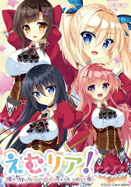 えむリア! ～俺がドMになったのはどう考えてもお前らが悪い～中文攻略