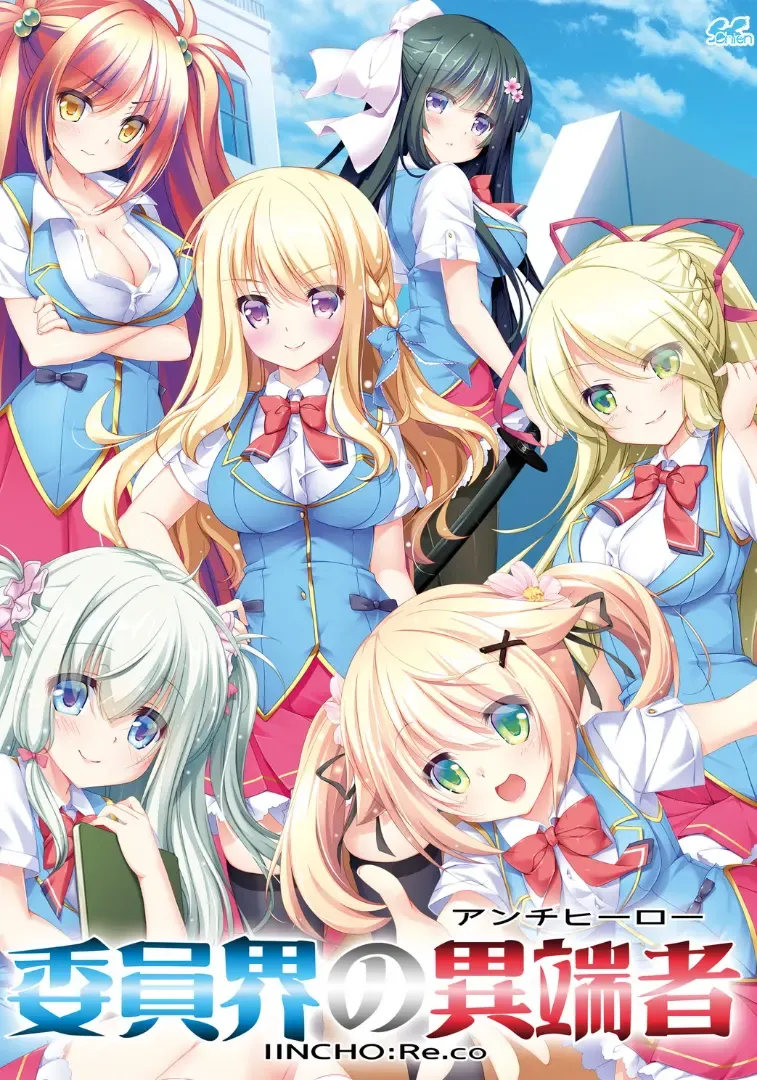 委員界の異端者 ~IINCHO-Re.co~中文攻略