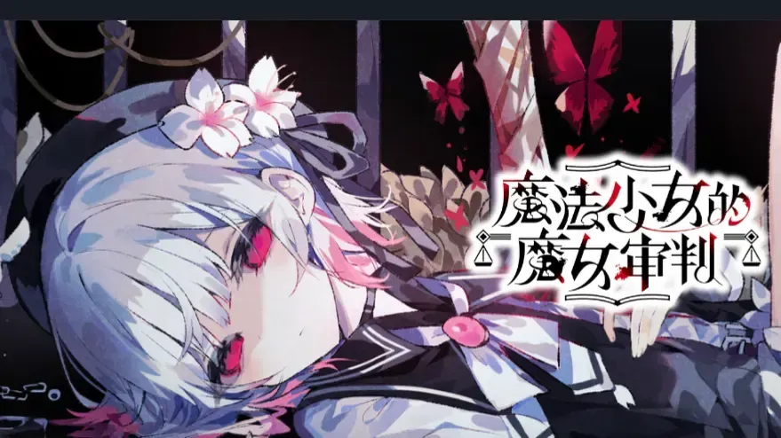 魔法少女的魔女审判中文攻略