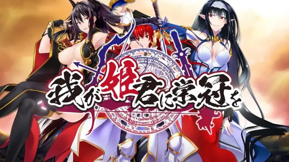 我が姫君に栄冠を中文攻略