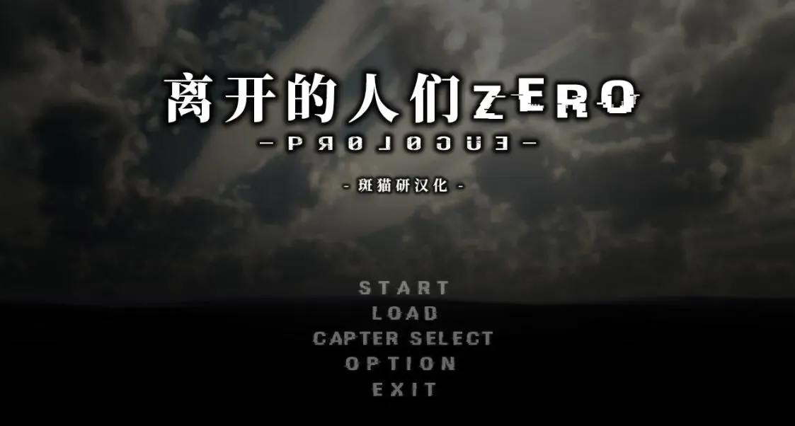 离开的人们 Zero -Prologue-中文攻略