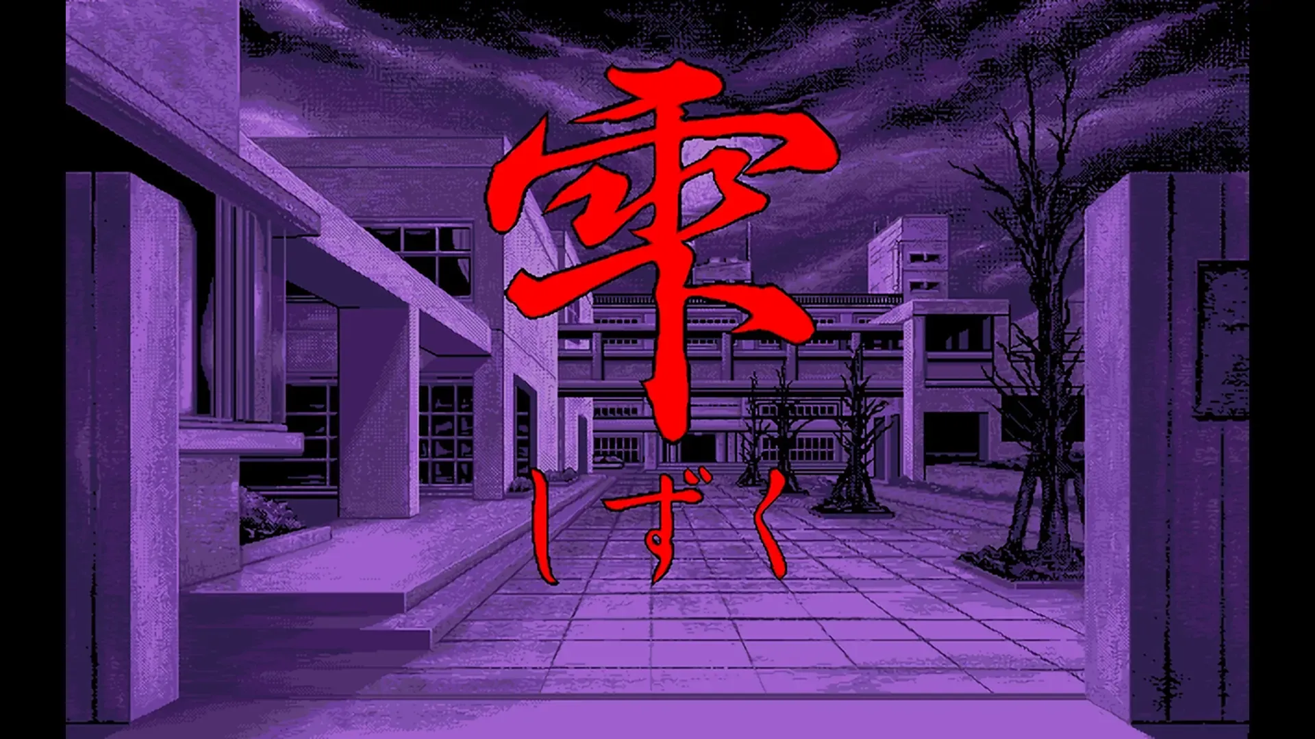 雫中文攻略