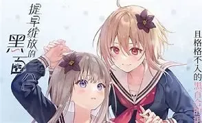 提早绽放的黑百合中文攻略