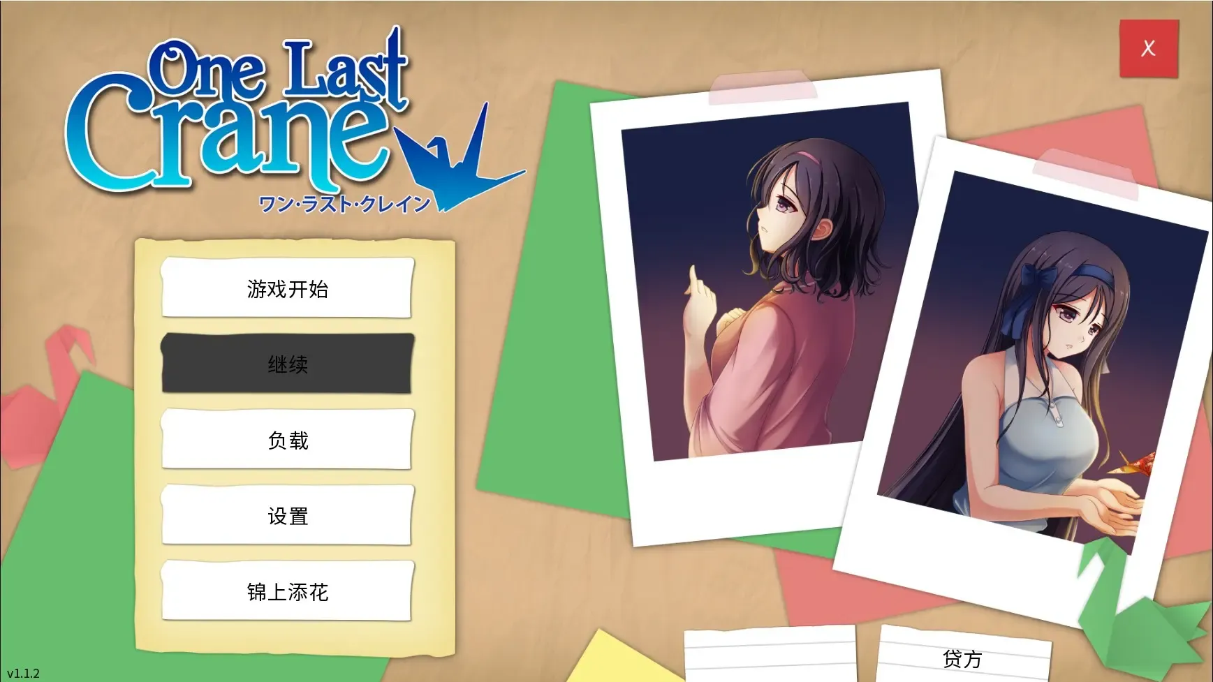 最后的千纸鹤 One Last Crane中文攻略