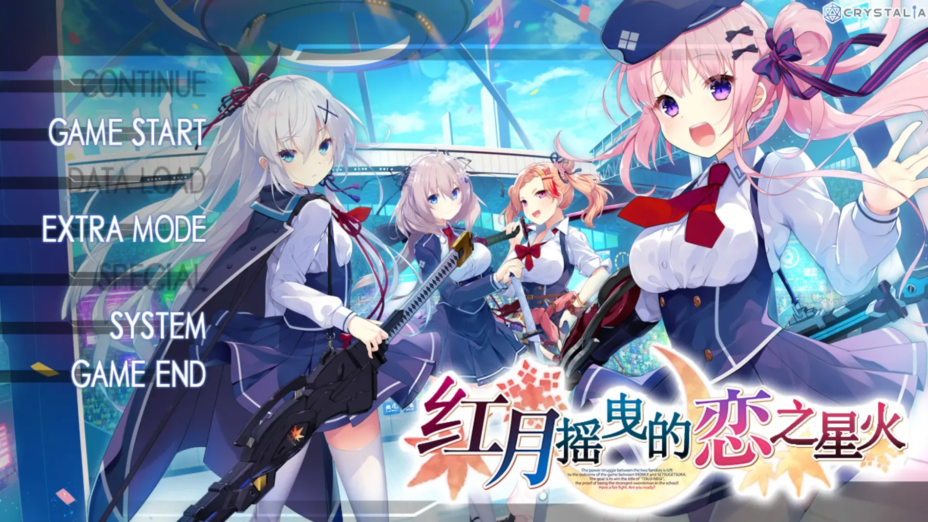 红月摇曳的恋之星火中文攻略