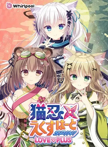 猫忍之心SPIN! LOVE+PLUS中文攻略