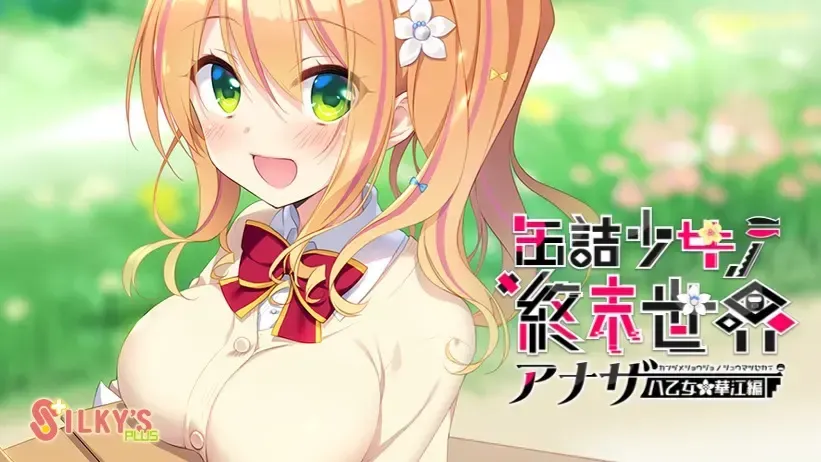 罐头少女的终末世界~Another 八乙女华江篇中文攻略