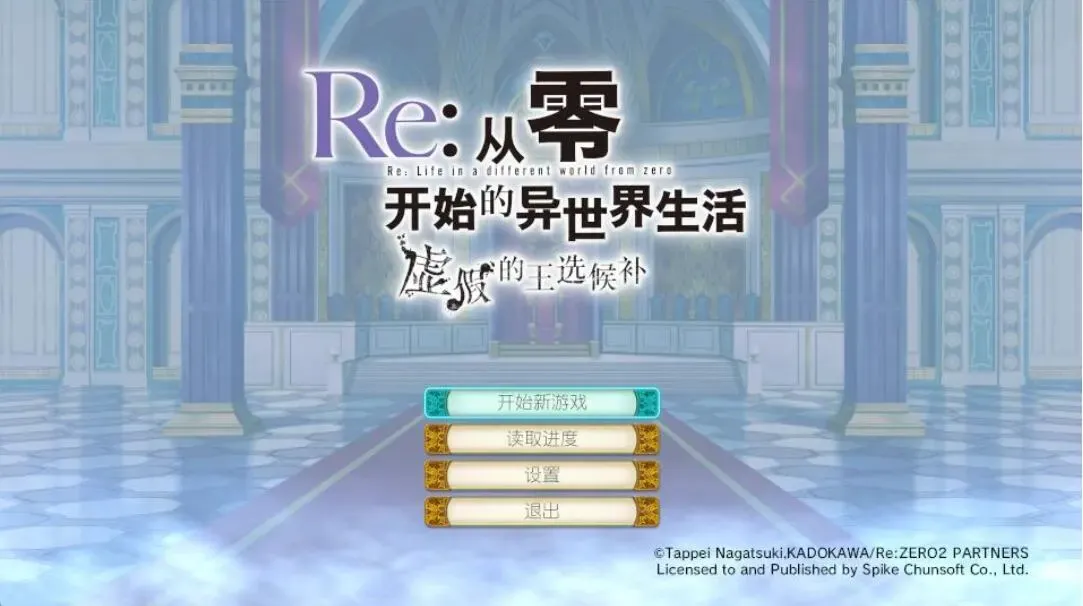 Re:从零开始的异世界生活　虚假的王选候补中文攻略