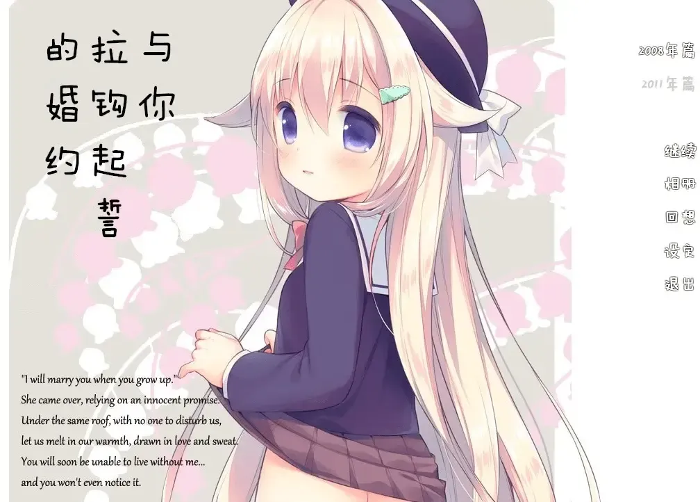 与你拉钩起誓的婚约中文攻略